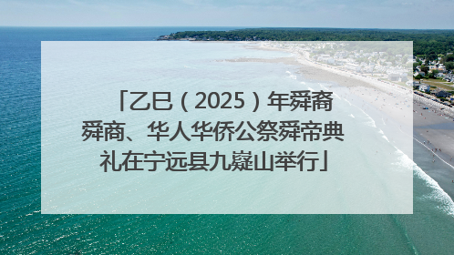 乙巳（2025）年舜裔舜商、华人华侨公祭舜帝典礼在宁远县九嶷山举行