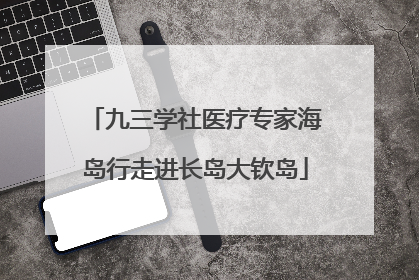 九三学社医疗专家海岛行走进长岛大钦岛
