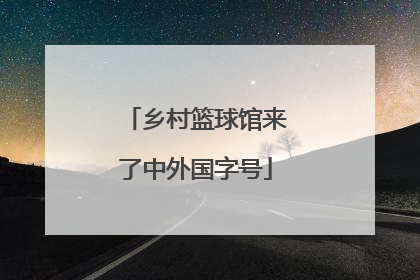 乡村篮球馆来了中外国字号