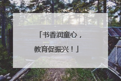 书香润童心，教育促振兴！