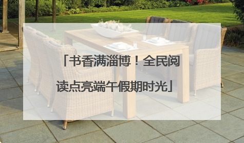 书香满淄博！全民阅读点亮端午假期时光