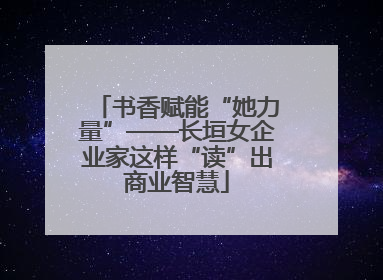 书香赋能“她力量”——长垣女企业家这样“读”出商业智慧