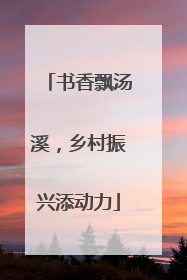 书香飘汤溪，乡村振兴添动力