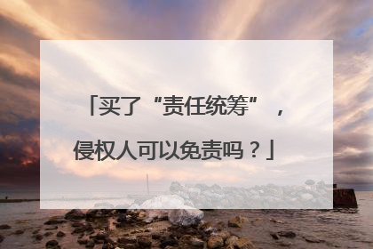 买了“责任统筹”，侵权人可以免责吗？