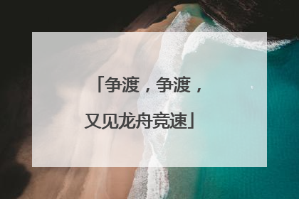 争渡，争渡，又见龙舟竞速