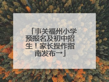 事关福州小学预报名及初中招生！家长操作指南发布→