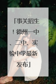 事关招生！德州一中、二中、实验中学最新发布