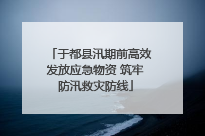 于都县汛期前高效发放应急物资 筑牢防汛救灾防线