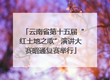 云南省第十五届“红土地之歌”演讲大赛昭通复赛举行