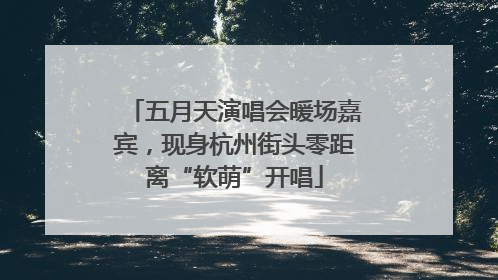 五月天演唱会暖场嘉宾，现身杭州街头零距离“软萌”开唱