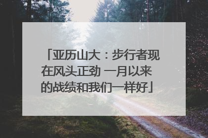 亚历山大：步行者现在风头正劲 一月以来的战绩和我们一样好