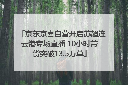京东京喜自营开启苏超连云港专场直播 10小时带货突破13.5万单