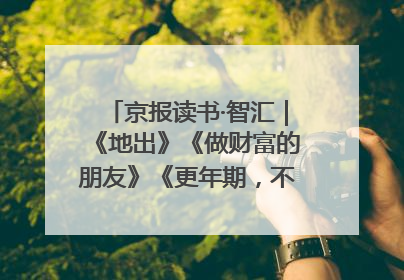 京报读书·智汇｜《地出》《做财富的朋友》《更年期，不是忍忍就好》
