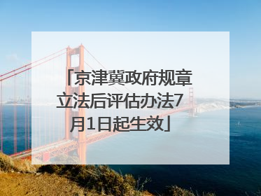 京津冀政府规章立法后评估办法7月1日起生效