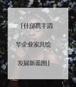 什邡携手清华企业家共绘发展新蓝图