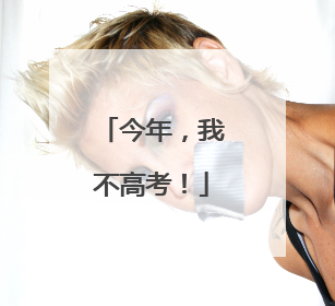 今年，我不高考！