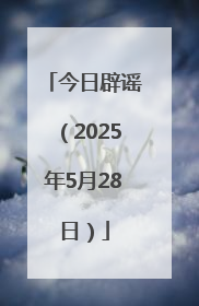 今日辟谣（2025年5月28日）