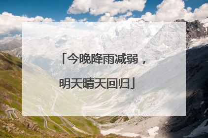 今晚降雨减弱，明天晴天回归