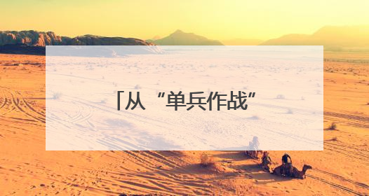 从“单兵作战”到“三方联守护航”，这张健康网让他们很安心
