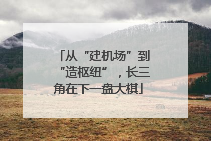 从“建机场”到“造枢纽”，长三角在下一盘大棋