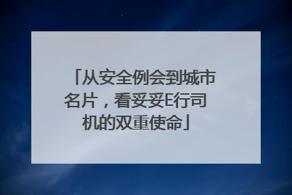从安全例会到城市名片，看妥妥E行司机的双重使命