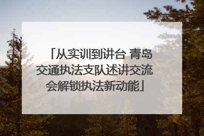 从实训到讲台 青岛交通执法支队述讲交流会解锁执法新动能
