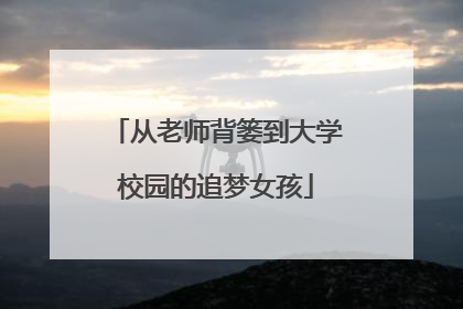从老师背篓到大学校园的追梦女孩