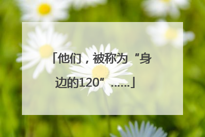 他们，被称为“身边的120”……