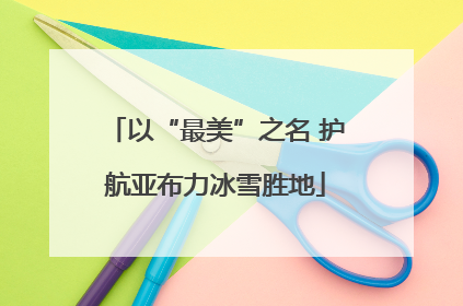 以“最美”之名 护航亚布力冰雪胜地