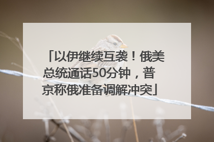以伊继续互袭！俄美总统通话50分钟，普京称俄准备调解冲突