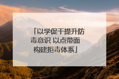 以学促干提升防毒意识 以点带面构建拒毒体系