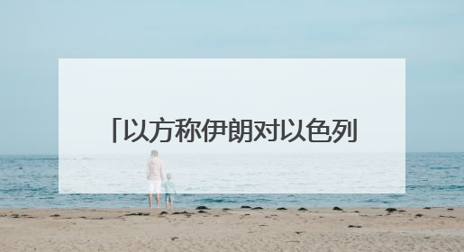 以方称伊朗对以色列发动了11轮袭击