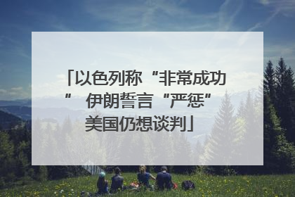 以色列称“非常成功” 伊朗誓言“严惩” 美国仍想谈判
