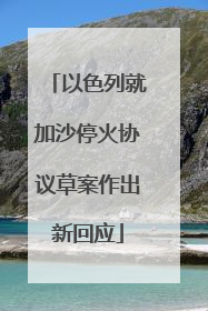 以色列就加沙停火协议草案作出新回应