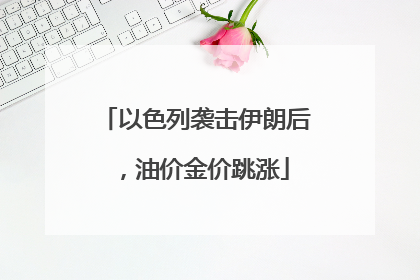 以色列袭击伊朗后，油价金价跳涨