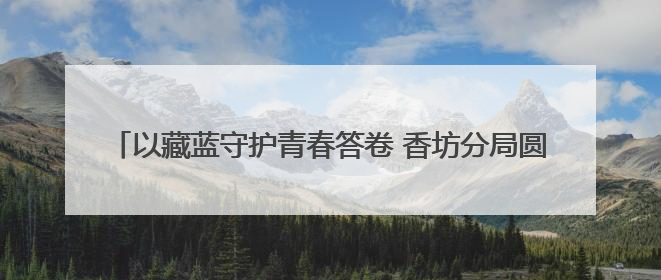 以藏蓝守护青春答卷 香坊分局圆满完成2025年高考安保工作