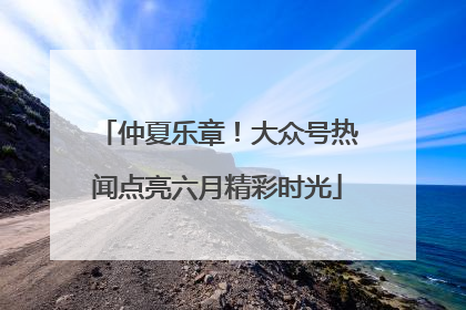 仲夏乐章！大众号热闻点亮六月精彩时光