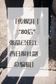 传媒湃︱“80后”张晶已任江西日报社副总编辑