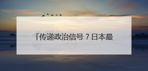 传递政治信号？日本最大规模实弹演习首现远程导弹，中国专家解读