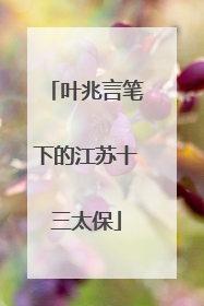 叶兆言笔下的江苏十三太保
