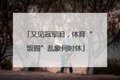 又见冠军泪，体育“饭圈”乱象何时休