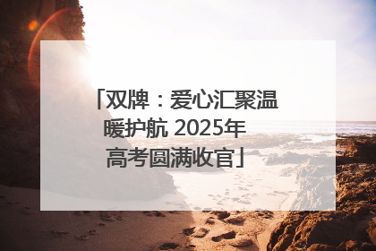 双牌：爱心汇聚温暖护航 2025年高考圆满收官