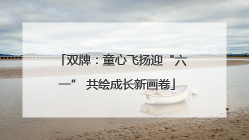 双牌：童心飞扬迎“六一” 共绘成长新画卷