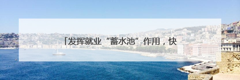 发挥就业“蓄水池”作用，快手美团将释放多领域实习岗位