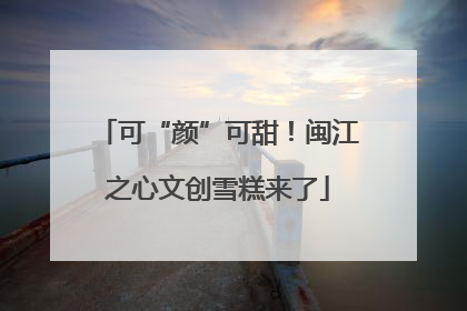 可“颜”可甜！闽江之心文创雪糕来了