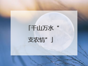 千山万水“支农情”