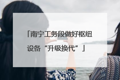南宁工务段做好枢纽设备“升级换代”