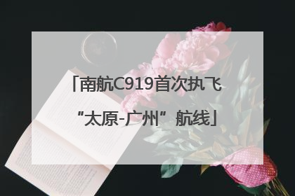 南航C919首次执飞“太原-广州”航线
