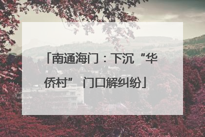 南通海门：下沉“华侨村” 门口解纠纷