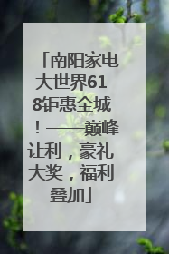 南阳家电大世界618钜惠全城！——巅峰让利，豪礼大奖，福利叠加
